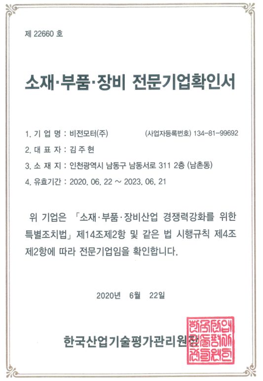 소재부품 전문기업 인증서