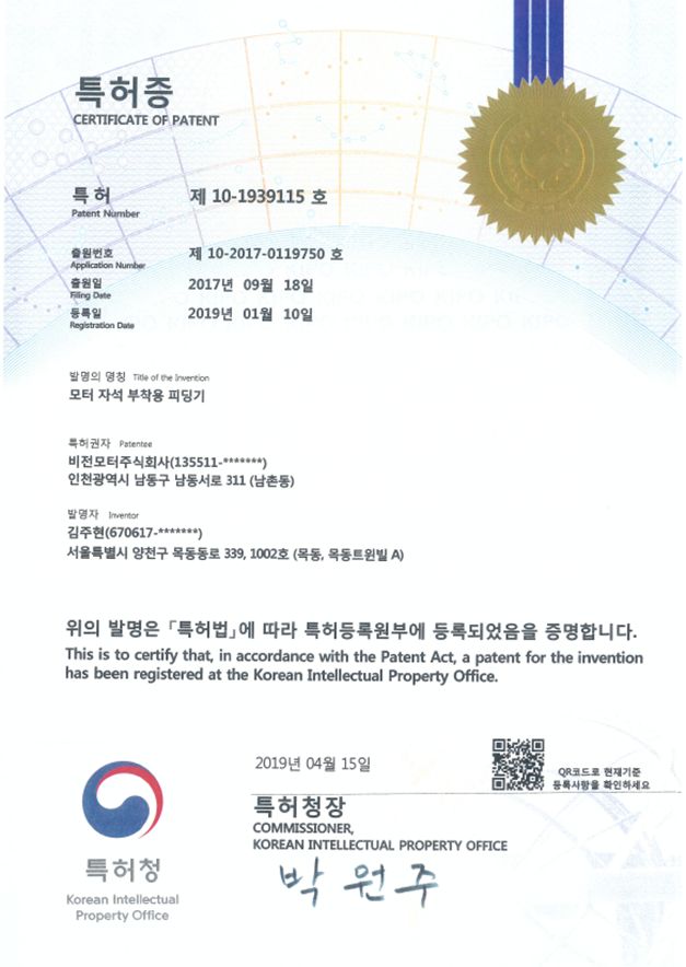 모터 자석 관련 특허증